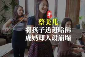 把2个女儿送进哈佛的“虎妈”，后来怎么样了？视频封面