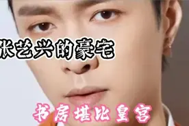 张艺兴朴素老干部风豪宅，却有着千万造价的书房视频封面