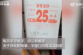 奶奶的特殊日记：20本日历记录了孙女从8个月到20岁的成长点滴视频封面