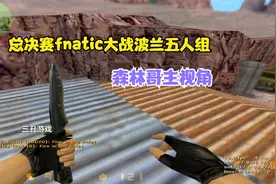 CS世界大赛fnatic大战波兰五人组，森林哥战神NEO又一次巅峰对决视频封面