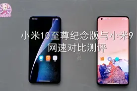 小米10至尊纪念版与小米9网速对比测评，骁龙865网速优化太高