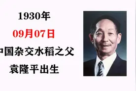 历史上的今天：1930年中国杂交水稻之父袁隆平出生于北平视频封面