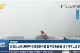 川航3U8884航班空中挂紧急代码，现已安全着陆，机上所有人员安全视频封面