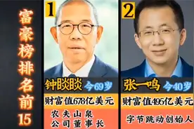 2023福布斯中国富豪榜排名前15位，李嘉诚不是第一！视频封面