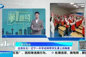 这很东北！辽宁一中学老师带学生课上扭秧歌视频封面