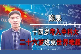 “数学天才”弃美回国：14岁考入中科大，26岁破解世界数学难题视频封面