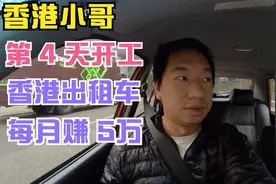 香港小哥第4天开出租车已上手，证实了香港开车月入 4-5万视频封面