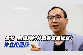 台北、南投民代补选将采取直接征召？朱立伦：会提名对的人视频封面