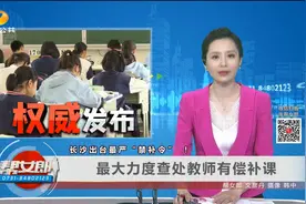 长沙出台最严“禁补令” ！最大力度查处教师有偿补课视频封面