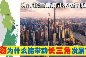 上海对长三角意味着什么？无锡宁波南通扬州嘉兴马鞍山受益有多大视频封面