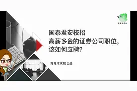 国泰君安校招  高薪多金的证券公司职位，该如何应聘？视频封面