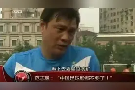 国足1：3惨败越南！范志毅一针见血说出实情，足协脸红不？视频封面