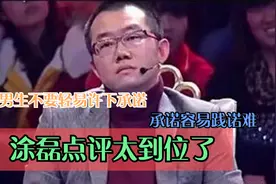涂磊点评太到位了：告知男生不要轻易许下承诺，承诺容易践诺难视频封面