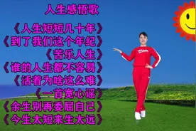 《人生短短几十年》《苦乐人生》《谁的人生都不容易》值得听一听视频封面