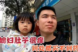 媳妇怀孕后肚子长红疹子了，肚子一直很痒，金辉抱着女儿到处找药视频封面