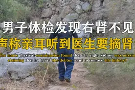男子体检发现右肾不见，将医院告上法庭，声称亲耳听到要摘我肾？视频封面