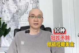 清华大叔推荐：10种狂吃不胖，且低碳控糖的美食！你喜欢哪一种？视频封面