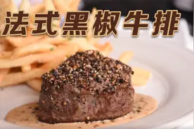 大厨带来简单易上手的法式小酒馆菜肴教程——经典法式黑椒牛排视频封面
