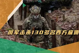 俄军杀疯了，搜索手机信号，锁定西方雇佣兵位置，击杀130多名视频封面