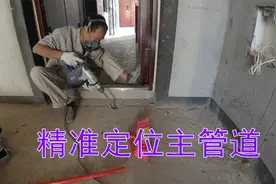 家装水管全改，借助精准定位仪快速找出主水管位置，提升工作效率