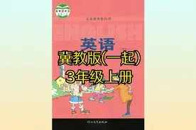 冀教版小学英语三年级上册（一起）同步课程视频视频封面
