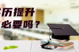 研究生真的遍地都是？提升学历没有必要？中国人学历真相是什么？视频封面
