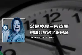 总是凌晨三四点醒，身体到底出了啥问题？视频封面
