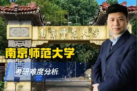 考研死亡名单？南京师范大学，考研难度分析视频封面
