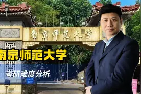 考研死亡名单？南京师范大学，考研难度分析视频封面