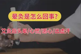 艾灸后出现晕灸怎么回事？头晕恶心乏力出虚汗视频封面