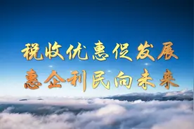 税务宣传丨2022年税收宣传月：税收优惠促发展，惠企利民向未来视频封面