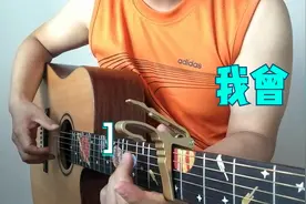 有人说我唱《我曾》这首歌应该很好听，哈哈！我竟然信了。