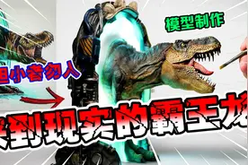 模型制作：当霸王龙来到现实世界，会引发什么样的灾难呢？视频封面