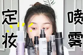 防踩雷必看！八款超网红定妆喷雾合集测评，这东西真不是智商税？视频封面