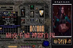 暗黑破坏神II 暴躁外皮刷皮千遍神器自现？冰法8PP来一千局看看视频封面