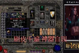 暗黑破坏神II 暴躁外皮刷皮千遍神器自现？冰法8PP来一千局看看