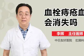 血栓痔疮血栓会消失吗？视频封面