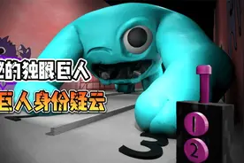 BanBan乐园之我跟独眼居然玩起了游戏！独眼巨人的身份究竟是谁！视频封面