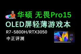中正评测：华硕无畏Pro15，OLED轻薄游戏本，R7-5800H/RTX3050视频封面