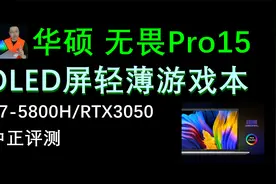 中正评测：华硕无畏Pro15，OLED轻薄游戏本，R7-5800H/RTX3050视频封面