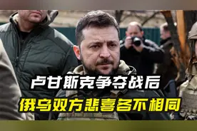 卢甘斯克争夺战后双方各自总结，俄大肆宣扬胜利，乌自有一套话术视频封面