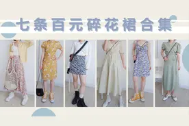 150cm小个子夏日の小裙子/7条百元碎花裙合集/夏日搭配分享