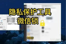 办公室保护隐私给微信上一把隐私锁吧一键锁定视频封面