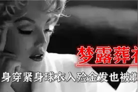 1962年梦露葬礼现场：她身穿紧身球衣入殓，金发也被剃光！视频封面