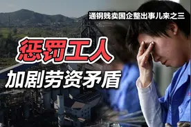 司马南：惩罚工人加剧劳资矛盾（通钢贱卖国企整出事儿来之三）视频封面