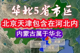华北5省市区，北京天津包含在河北地图内，内蒙古属于华北