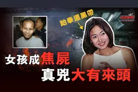 马来西亚华人女孩晚宴后失踪，受尽非人折磨， 被发现时成黑炭视频封面