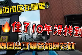 清迈市区在哪里？住了10年没找到，泰国出了曼谷全是农村视频封面