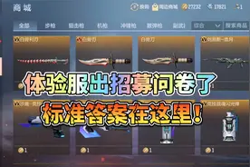 CF手游：体验服招募问卷标准答案，只能帮你到这儿了！