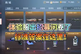 CF手游：体验服招募问卷标准答案，只能帮你到这儿了！视频封面